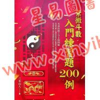 三禾山人：紫微斗数入门练习题200例（知青EQ192）