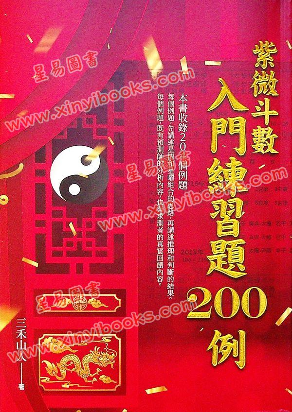三禾山人：紫微斗数入门练习题200例（知青EQ192）