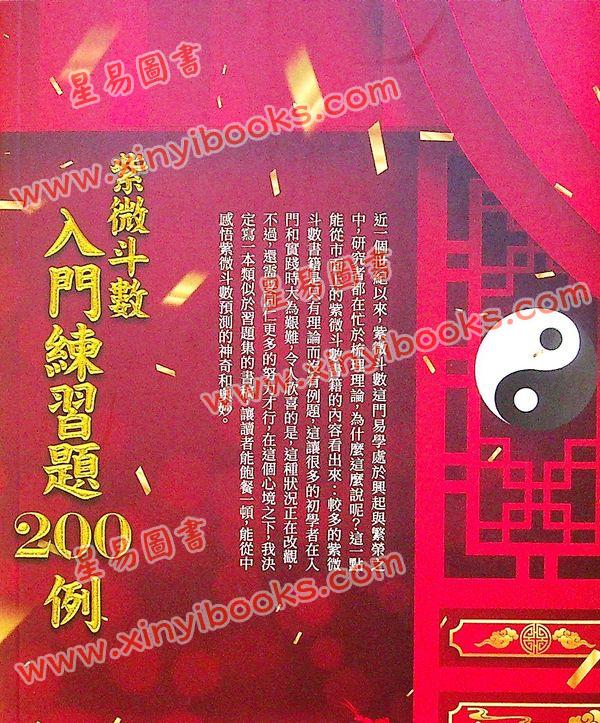三禾山人：紫微斗数入门练习题200例（知青EQ192）