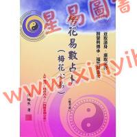 杨皓然：梅花易数占卜（梅花心易）教学用