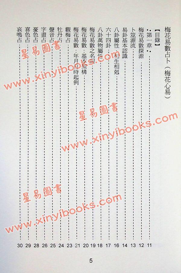 杨皓然：梅花易数占卜（梅花心易）教学用