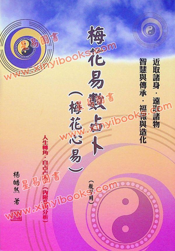 杨皓然：梅花易数占卜（梅花心易）教学用