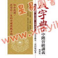 黄四明：八字学中阶晋级讲义（畅销版）（宏道文化5） 最後1本