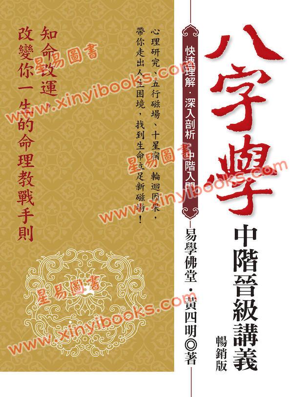 黄四明：八字学中阶晋级讲义（畅销版）（宏道文化5） 最後1本