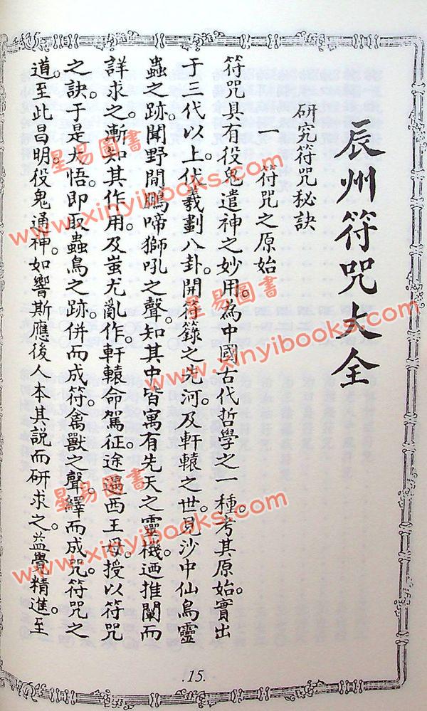 張天師真人：辰州符咒大全（進源3008）