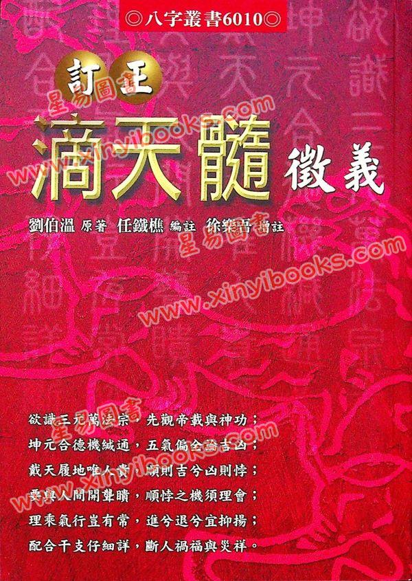 徐乐吾：订正滴天髓徵义（进源）