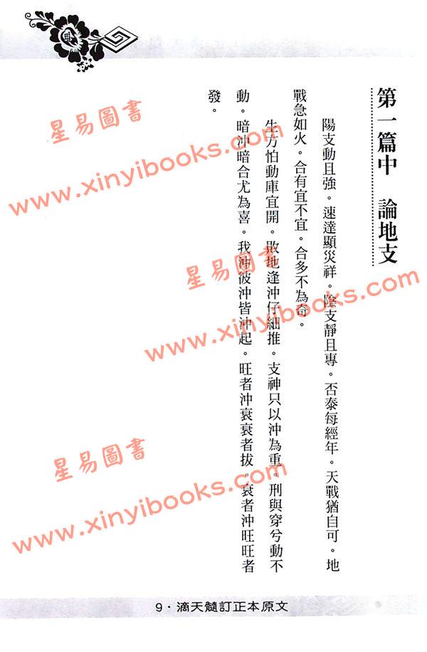 徐乐吾：订正滴天髓徵义（进源）