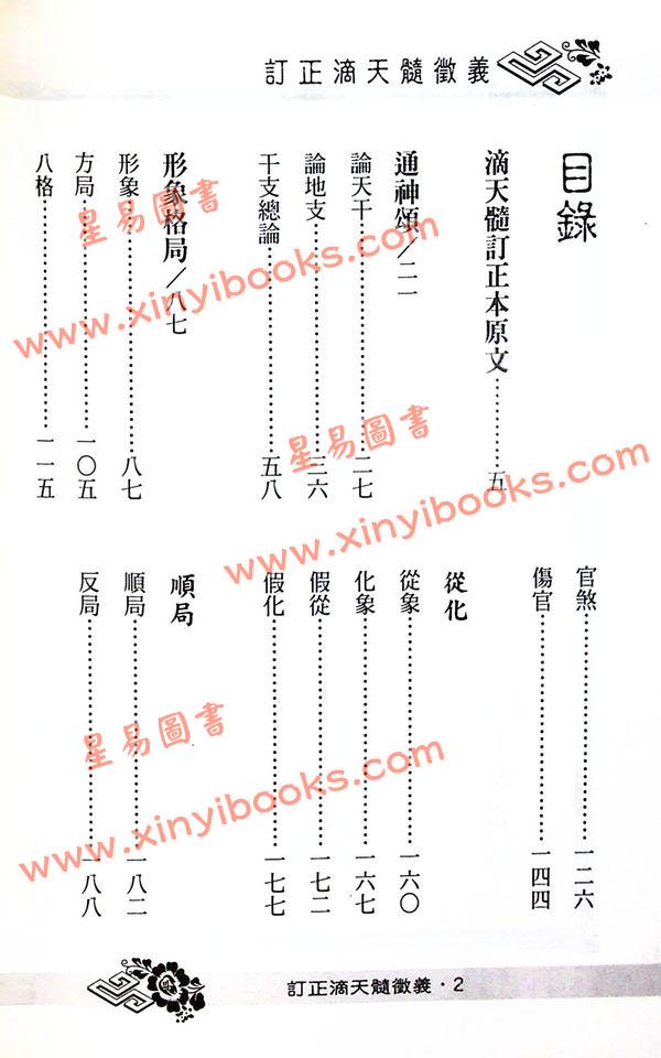 徐乐吾：订正滴天髓徵义（进源）