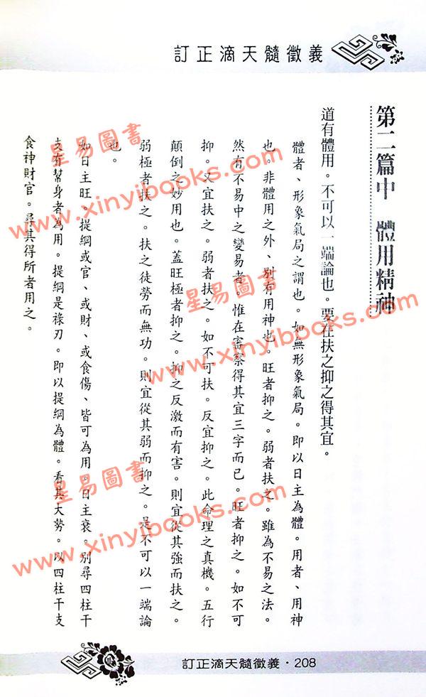 徐乐吾：订正滴天髓徵义（进源）