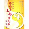 赵子泽：《珞琭子三命消息赋》诸家注（聚賢館）售罄