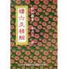 李月木：续六爻精解 最後1本