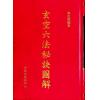 林志萦：玄空六法秘诀图解（精装）