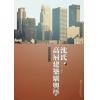 沈延发：（自得斋丛书）沈氏高层建筑堪舆学 最後貨尾