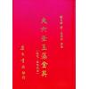 刘日新：大六壬玉藻金英－阳宅阴宅秘旨（精装）