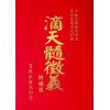 任铁樵原著/徐乐吾评注：滴天髓徵义附补注 售罄