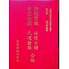 谈养吾/张成春：安亲常识/地理小补/玄空法鉴/元运发微合编
