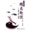 沈延发：（自得斋丛书）周易趣谈－易理气功健康 最後貨尾
