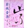 堃元：紫微堂奥〔第二卷〕