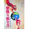 陈希夷：紫微斗数全书（武陵）