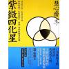 慧心斋主：紫微四化星-附奇妙修练日记簿（大塊文化）