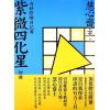 慧心斋主：紫微四化星-附奇妙修练日记簿（大塊文化）