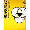 慧心斋主：紫微四化星-附奇妙修练日记簿（大塊文化）