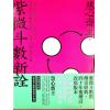 慧心斋主：紫微斗数新诠-附奇妙修练指引手册（大塊文化） 售罄