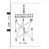 韦汝霖/张伟杰：新编奇门阐易（精）（元神館5）