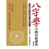 黄四明：八字学中阶晋级讲义（畅销版）（宏道文化5） 最後1本