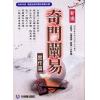 韦汝霖/张伟杰：新编奇门阐易实作篇（元神館6）
