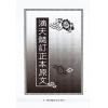 徐乐吾：订正滴天髓徵义（进源）