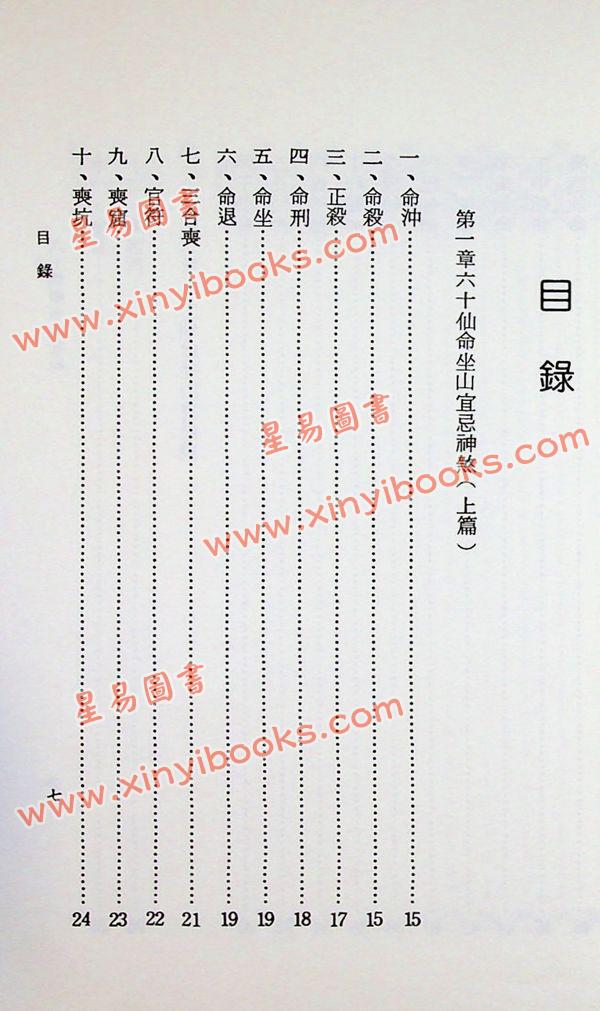 吴明修：六十仙命坐山宜忌手册