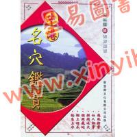 麦荣耀：中港名穴鉴赏