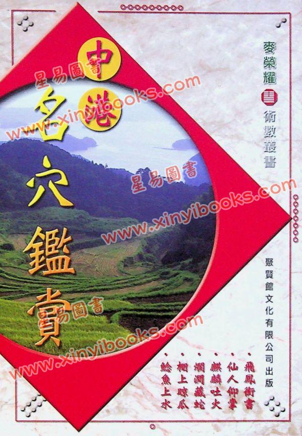 麦荣耀：中港名穴鉴赏