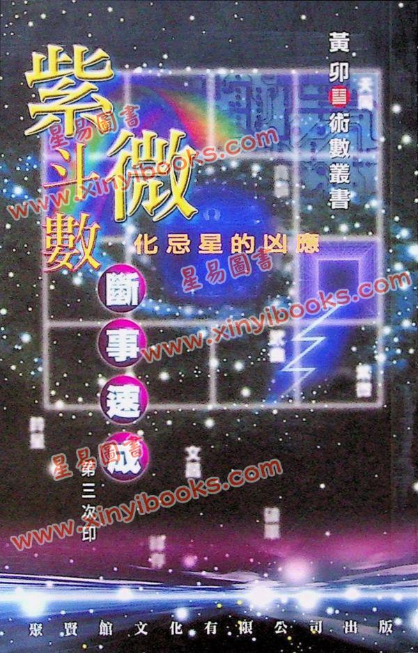 黄卯：紫微斗数断事速成－化忌星的凶应