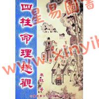 来旺：四柱命理趣观 最後1本