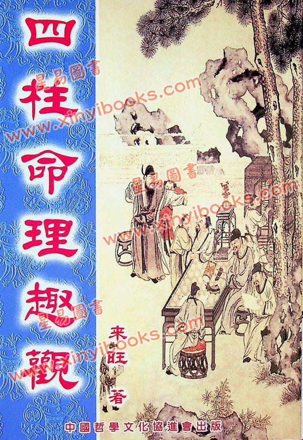 来旺：四柱命理趣观 最後1本