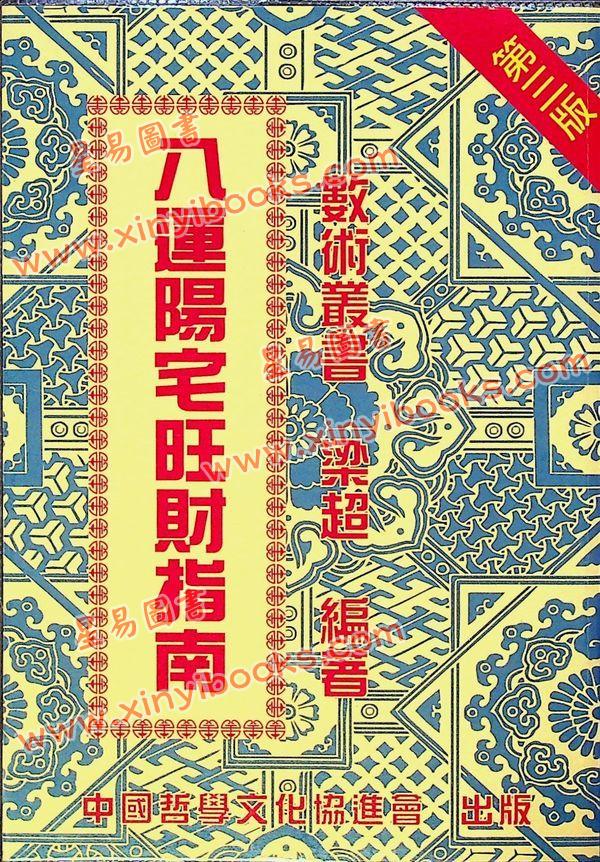 梁超：八运阳宅旺财指南 售罄