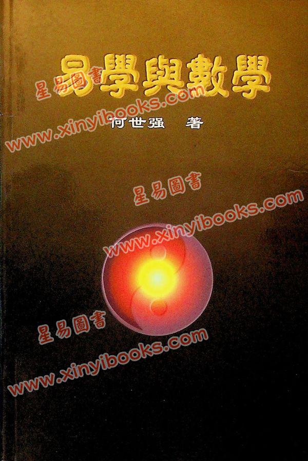 何世强：易学与数学 售罄