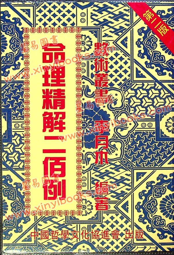 李月木：命理精解二百例 售罄