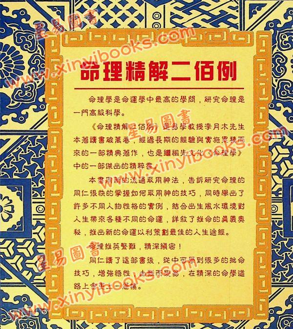 李月木：命理精解二百例 售罄