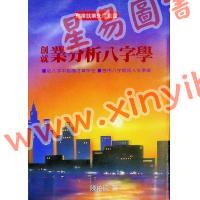 陈柏谕：创就业分析八字学（平装）