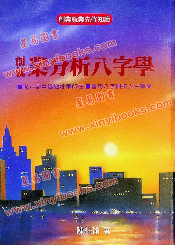 陈柏谕：创就业分析八字学（平装）