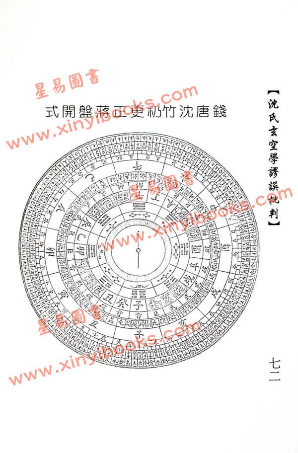 白玉石居士：沈氏玄空学谬误批判