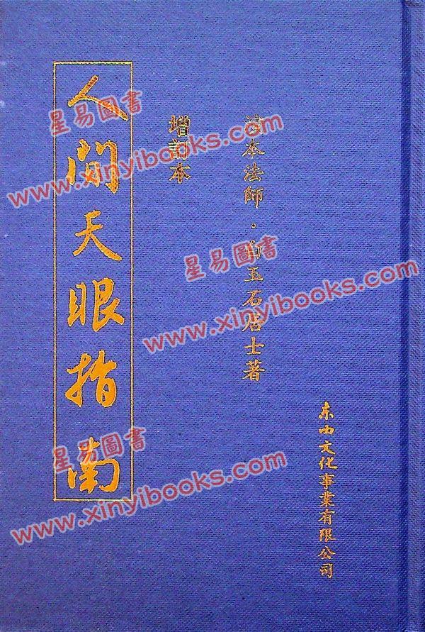 演本法师（尤惜阴）：人间天眼指南（精装）舊版, 書有黃斑