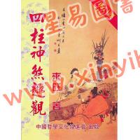 来旺：四柱神煞趣观 售罄