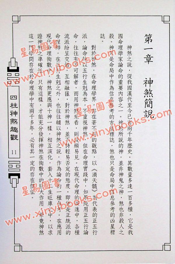 来旺：四柱神煞趣观 售罄