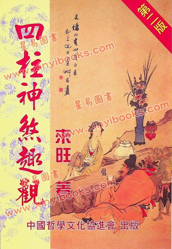 来旺：四柱神煞趣观 售罄