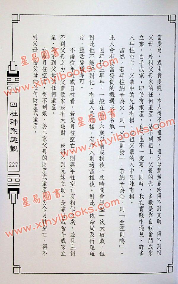 来旺：四柱神煞趣观 售罄