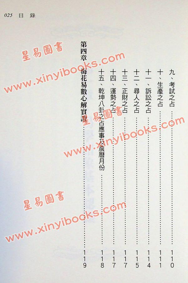 刘台坤：梅花易数实证集录白话本